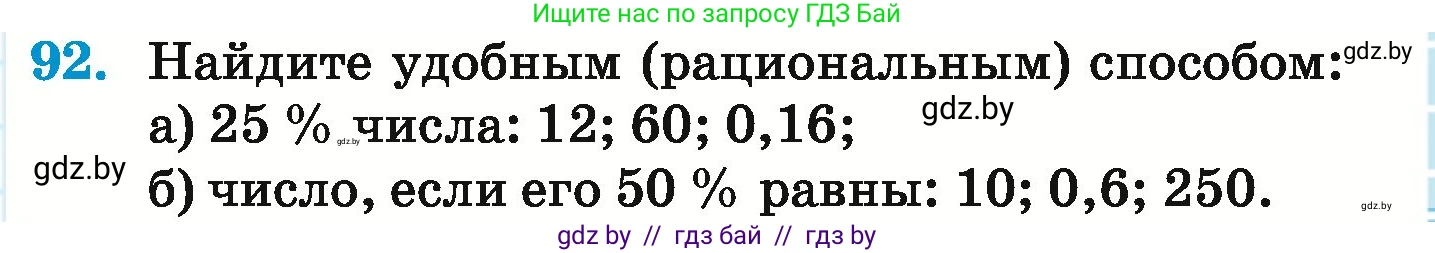 Математика, 6 класс Учебник, авторы: Герасимов Валерий Дмитриевич, Пирютко Ольга Николаевна, издательство Адукацыя i выхаванне, Минск, 2022, белого цвета, страница 103, номер 92, Условие
