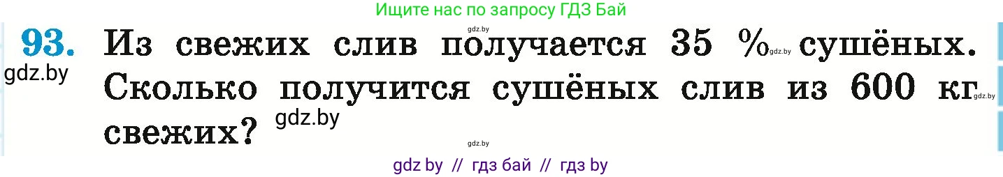 Математика, 6 класс Учебник, авторы: Герасимов Валерий Дмитриевич, Пирютко Ольга Николаевна, издательство Адукацыя i выхаванне, Минск, 2022, белого цвета, страница 103, номер 93, Условие