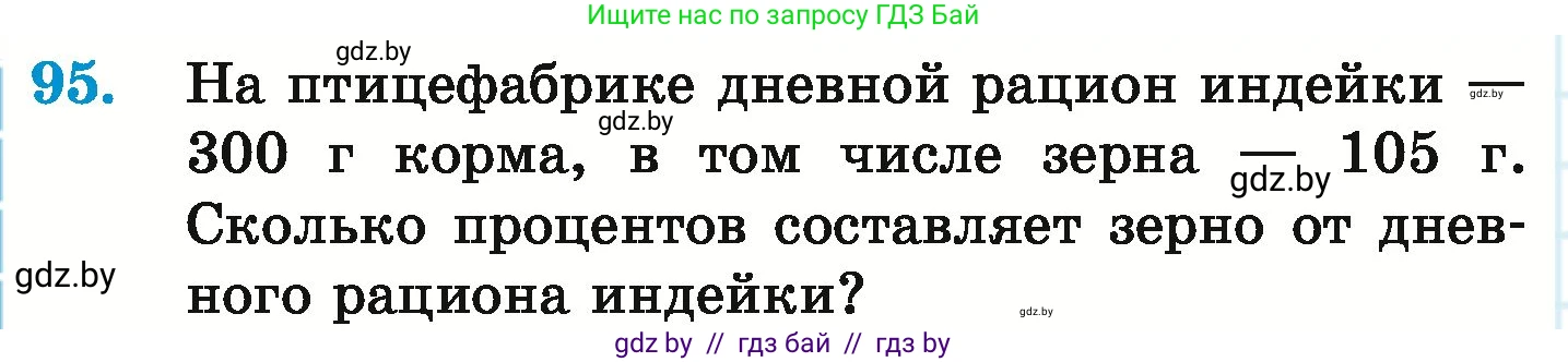 Математика, 6 класс Учебник, авторы: Герасимов Валерий Дмитриевич, Пирютко Ольга Николаевна, издательство Адукацыя i выхаванне, Минск, 2022, белого цвета, страница 104, номер 95, Условие