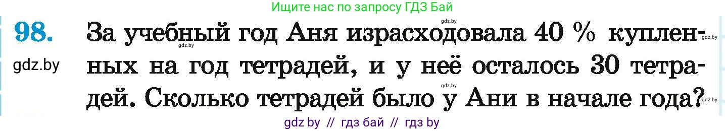Математика, 6 класс Учебник, авторы: Герасимов Валерий Дмитриевич, Пирютко Ольга Николаевна, издательство Адукацыя i выхаванне, Минск, 2022, белого цвета, страница 104, номер 98, Условие