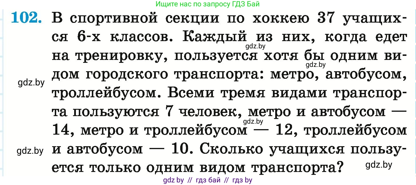 Математика, 6 класс Учебник, авторы: Герасимов Валерий Дмитриевич, Пирютко Ольга Николаевна, издательство Адукацыя i выхаванне, Минск, 2022, белого цвета, страница 173, номер 102, Условие