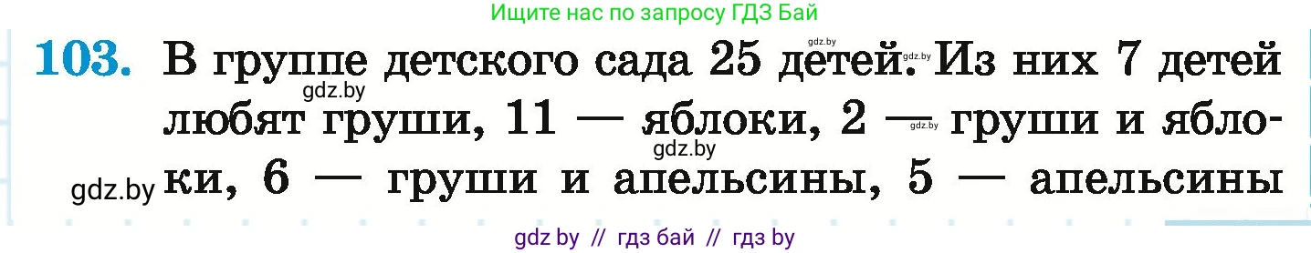 Математика, 6 класс Учебник, авторы: Герасимов Валерий Дмитриевич, Пирютко Ольга Николаевна, издательство Адукацыя i выхаванне, Минск, 2022, белого цвета, страница 173, номер 103, Условие