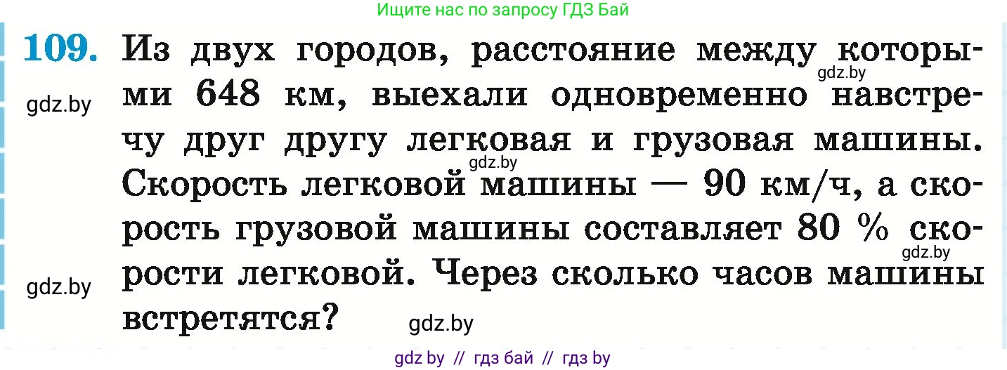 Математика, 6 класс Учебник, авторы: Герасимов Валерий Дмитриевич, Пирютко Ольга Николаевна, издательство Адукацыя i выхаванне, Минск, 2022, белого цвета, страница 174, номер 109, Условие