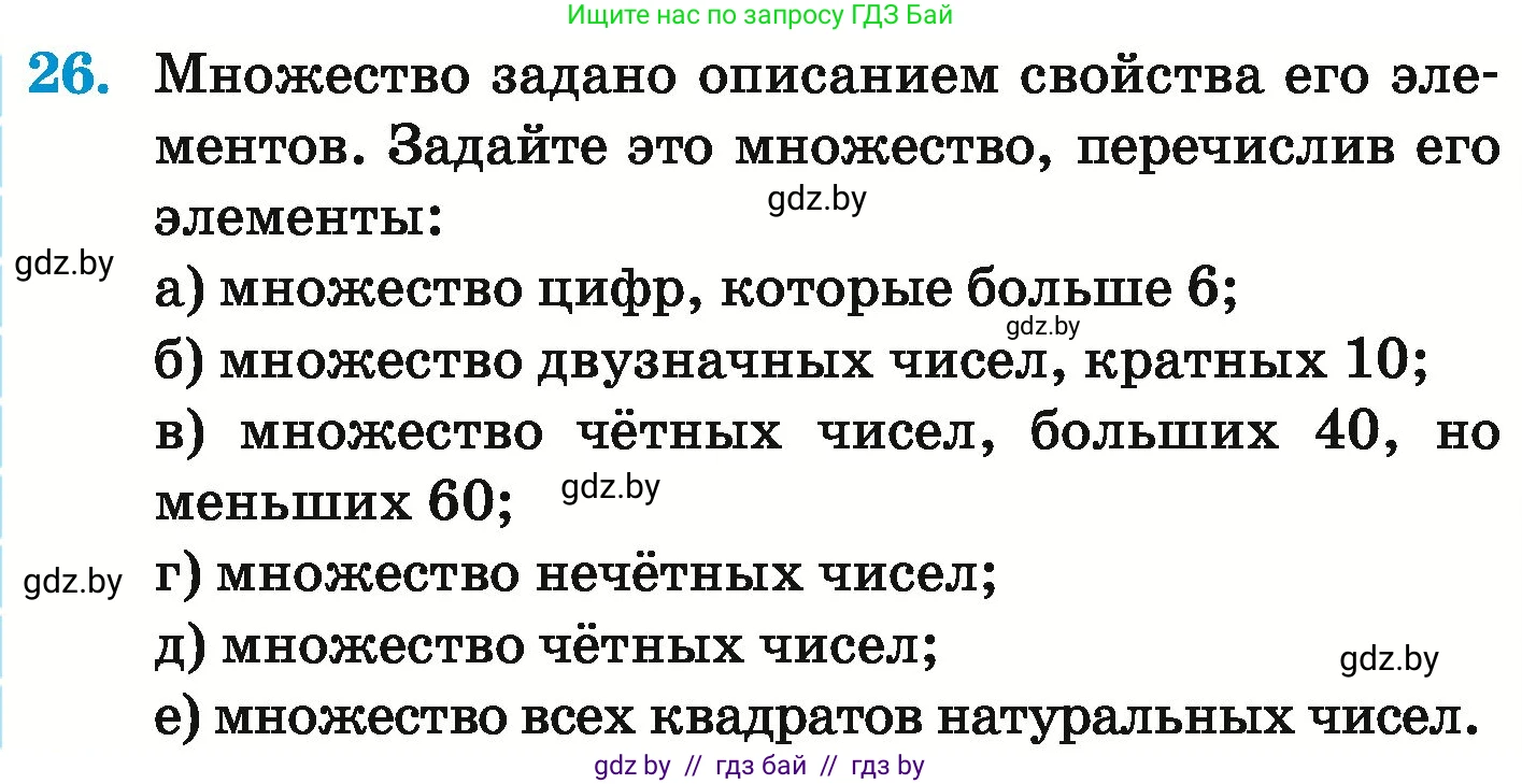 Математика, 6 класс Учебник, авторы: Герасимов Валерий Дмитриевич, Пирютко Ольга Николаевна, издательство Адукацыя i выхаванне, Минск, 2022, белого цвета, страница 158, номер 26, Условие