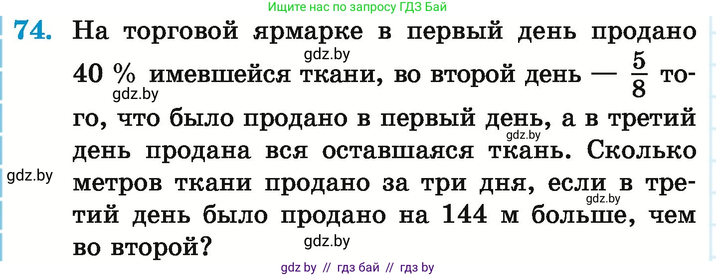 Математика, 6 класс Учебник, авторы: Герасимов Валерий Дмитриевич, Пирютко Ольга Николаевна, издательство Адукацыя i выхаванне, Минск, 2022, белого цвета, страница 166, номер 74, Условие