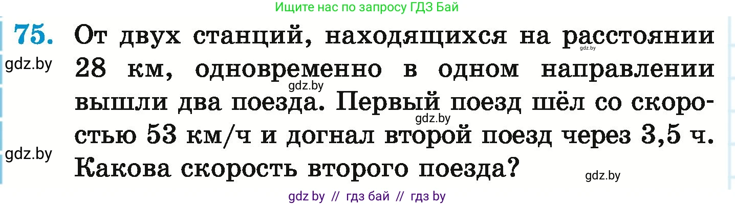 Математика, 6 класс Учебник, авторы: Герасимов Валерий Дмитриевич, Пирютко Ольга Николаевна, издательство Адукацыя i выхаванне, Минск, 2022, белого цвета, страница 166, номер 75, Условие