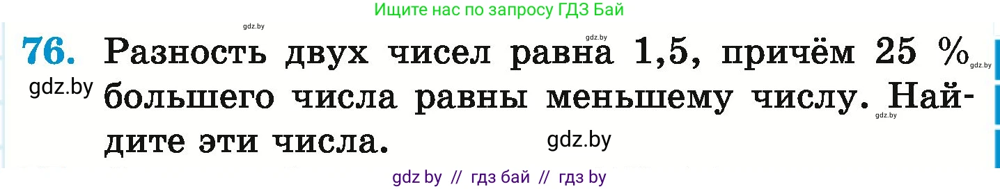 Математика, 6 класс Учебник, авторы: Герасимов Валерий Дмитриевич, Пирютко Ольга Николаевна, издательство Адукацыя i выхаванне, Минск, 2022, белого цвета, страница 167, номер 76, Условие