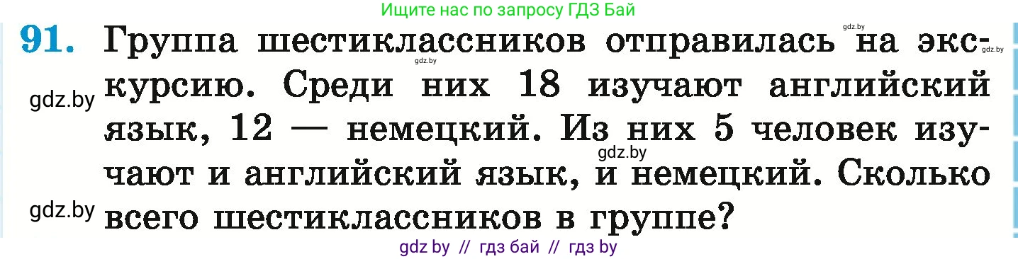 Математика, 6 класс Учебник, авторы: Герасимов Валерий Дмитриевич, Пирютко Ольга Николаевна, издательство Адукацыя i выхаванне, Минск, 2022, белого цвета, страница 171, номер 91, Условие