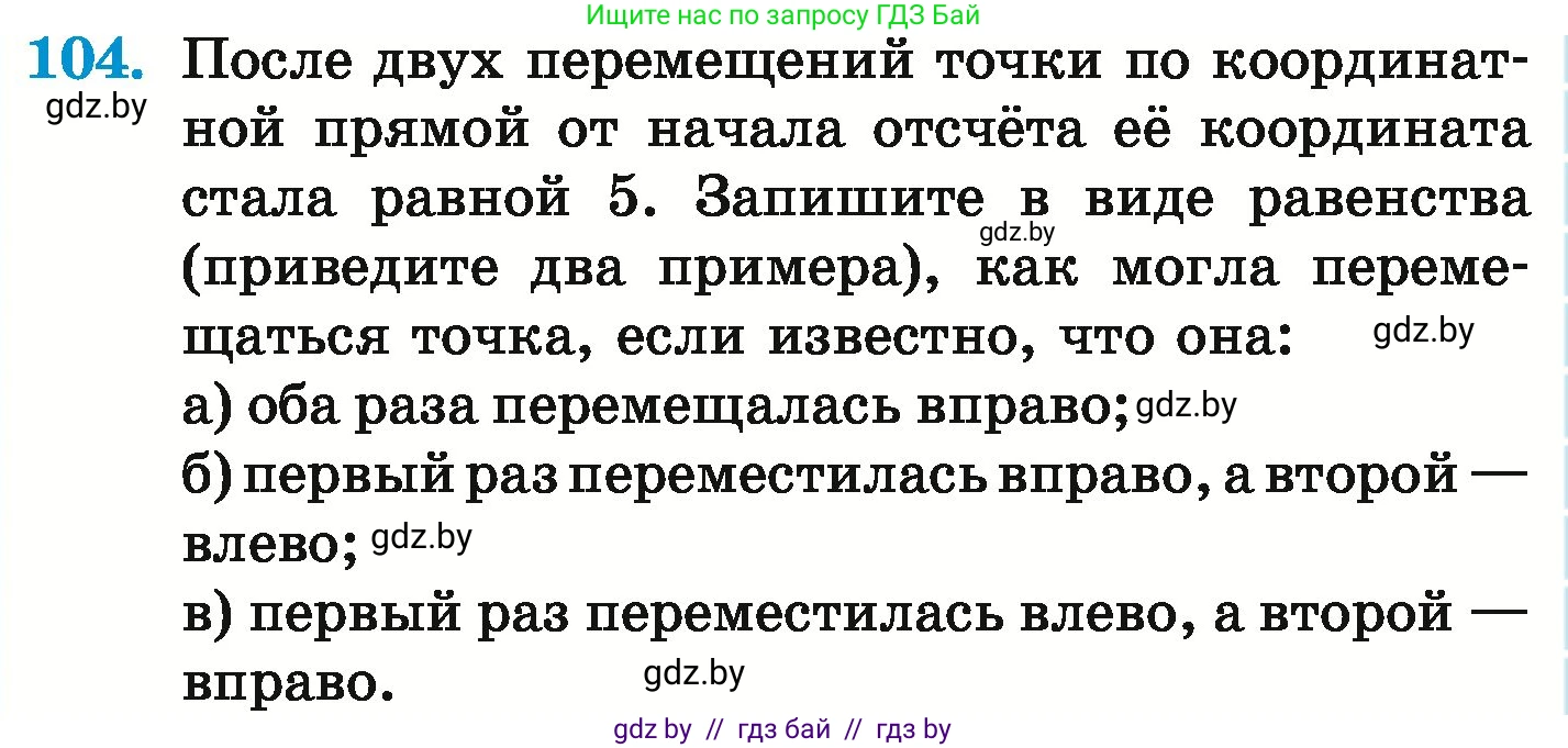 Математика, 6 класс Учебник, авторы: Герасимов Валерий Дмитриевич, Пирютко Ольга Николаевна, издательство Адукацыя i выхаванне, Минск, 2022, белого цвета, страница 203, номер 104, Условие