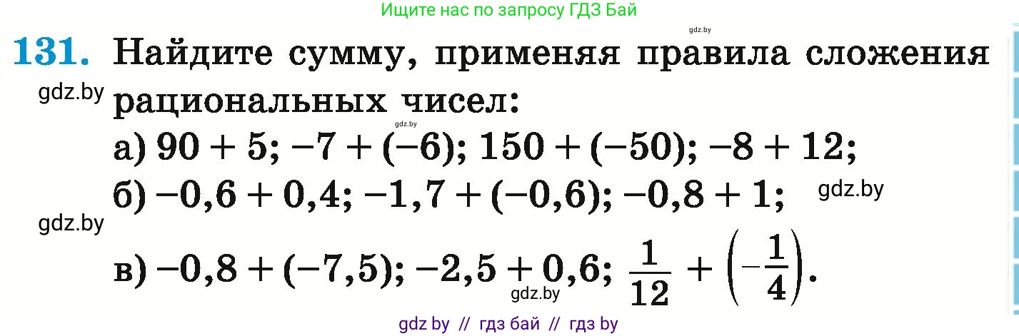 Математика, 6 класс Учебник, авторы: Герасимов Валерий Дмитриевич, Пирютко Ольга Николаевна, издательство Адукацыя i выхаванне, Минск, 2022, белого цвета, страница 207, номер 131, Условие
