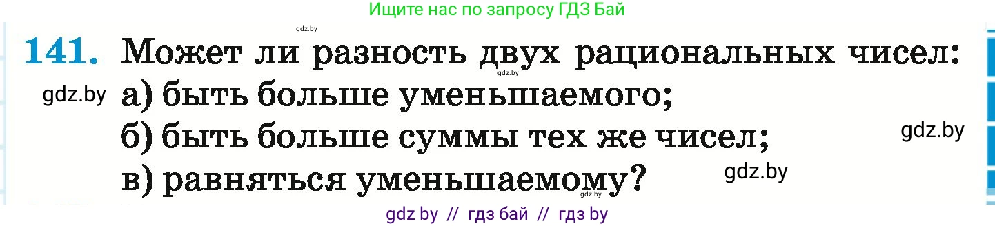 Математика, 6 класс Учебник, авторы: Герасимов Валерий Дмитриевич, Пирютко Ольга Николаевна, издательство Адукацыя i выхаванне, Минск, 2022, белого цвета, страница 211, номер 141, Условие