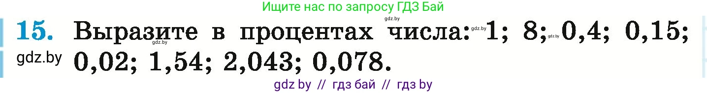 Математика, 6 класс Учебник, авторы: Герасимов Валерий Дмитриевич, Пирютко Ольга Николаевна, издательство Адукацыя i выхаванне, Минск, 2022, белого цвета, страница 182, номер 15, Условие