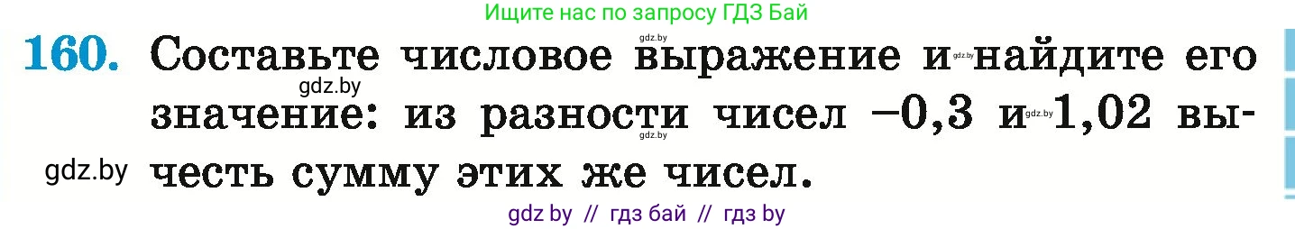 Математика, 6 класс Учебник, авторы: Герасимов Валерий Дмитриевич, Пирютко Ольга Николаевна, издательство Адукацыя i выхаванне, Минск, 2022, белого цвета, страница 213, номер 160, Условие
