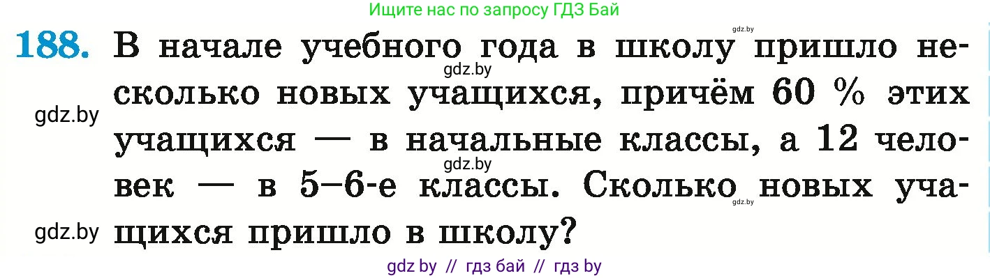 Математика, 6 класс Учебник, авторы: Герасимов Валерий Дмитриевич, Пирютко Ольга Николаевна, издательство Адукацыя i выхаванне, Минск, 2022, белого цвета, страница 219, номер 188, Условие