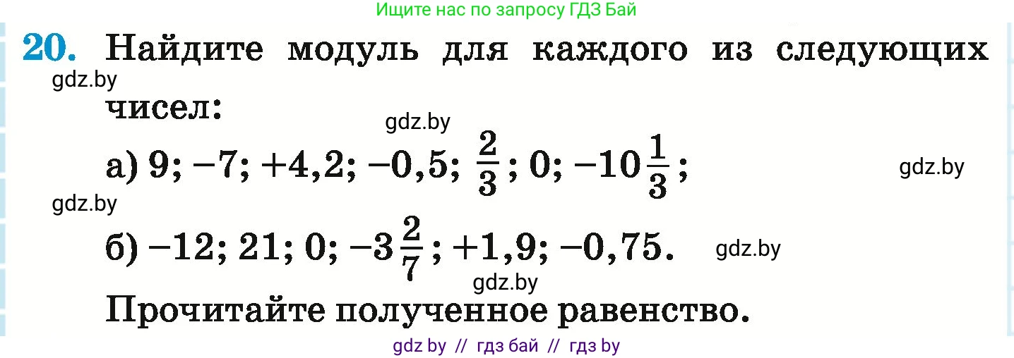 Математика, 6 класс Учебник, авторы: Герасимов Валерий Дмитриевич, Пирютко Ольга Николаевна, издательство Адукацыя i выхаванне, Минск, 2022, белого цвета, страница 186, номер 20, Условие