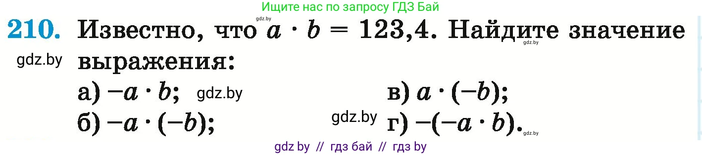 Математика, 6 класс Учебник, авторы: Герасимов Валерий Дмитриевич, Пирютко Ольга Николаевна, издательство Адукацыя i выхаванне, Минск, 2022, белого цвета, страница 226, номер 210, Условие