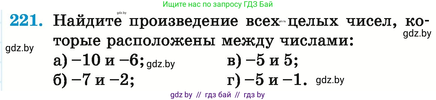 Математика, 6 класс Учебник, авторы: Герасимов Валерий Дмитриевич, Пирютко Ольга Николаевна, издательство Адукацыя i выхаванне, Минск, 2022, белого цвета, страница 227, номер 221, Условие