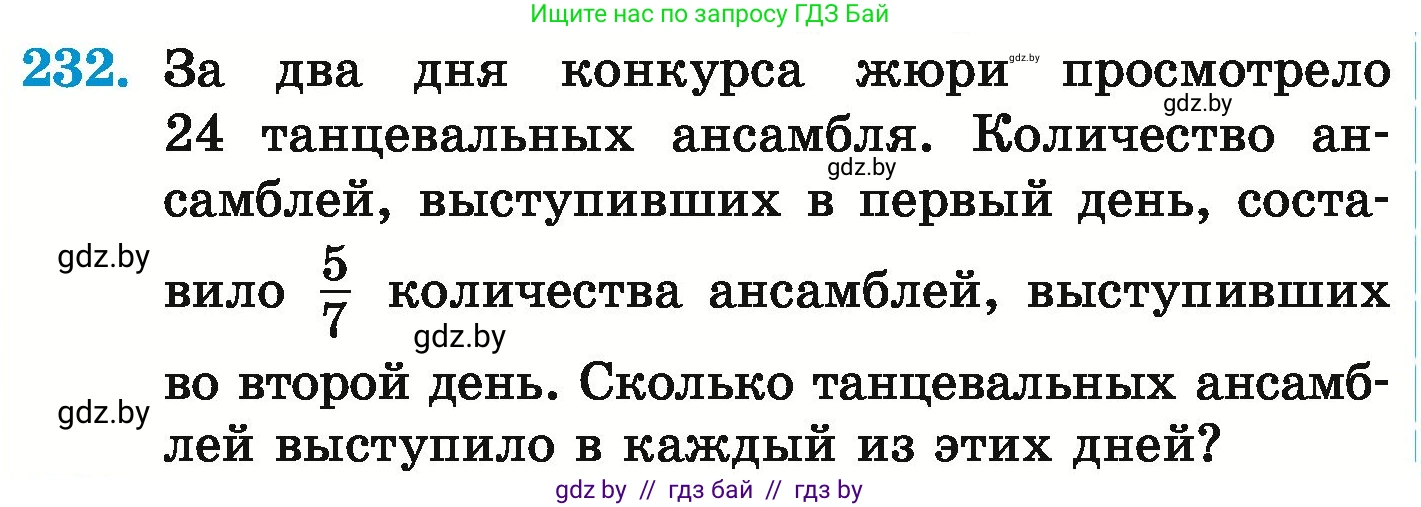 Математика, 6 класс Учебник, авторы: Герасимов Валерий Дмитриевич, Пирютко Ольга Николаевна, издательство Адукацыя i выхаванне, Минск, 2022, белого цвета, страница 229, номер 232, Условие