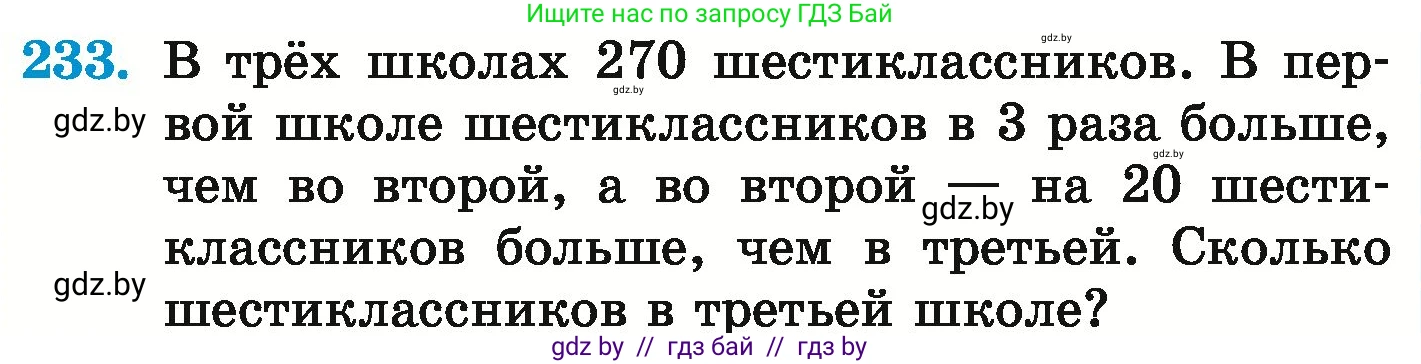 Математика, 6 класс Учебник, авторы: Герасимов Валерий Дмитриевич, Пирютко Ольга Николаевна, издательство Адукацыя i выхаванне, Минск, 2022, белого цвета, страница 229, номер 233, Условие