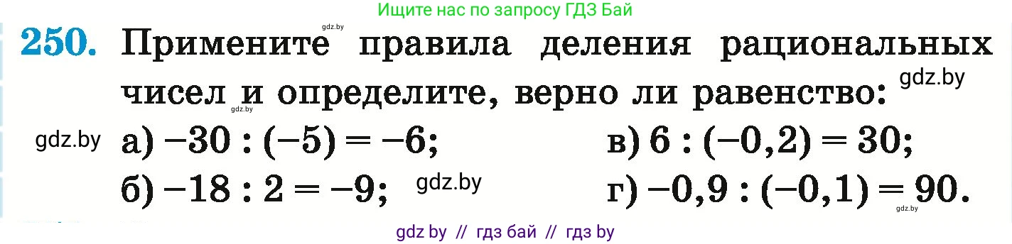Математика, 6 класс Учебник, авторы: Герасимов Валерий Дмитриевич, Пирютко Ольга Николаевна, издательство Адукацыя i выхаванне, Минск, 2022, белого цвета, страница 234, номер 250, Условие