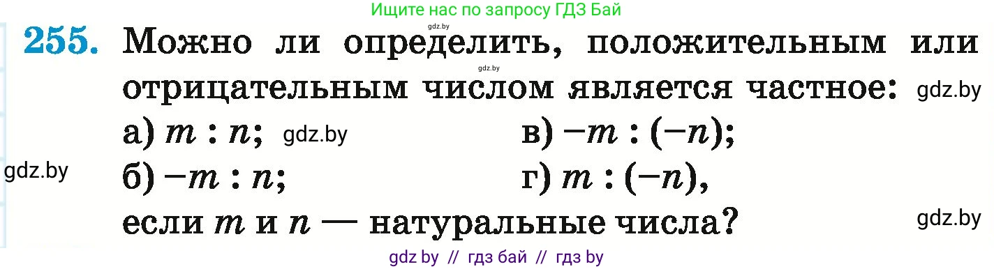 Математика, 6 класс Учебник, авторы: Герасимов Валерий Дмитриевич, Пирютко Ольга Николаевна, издательство Адукацыя i выхаванне, Минск, 2022, белого цвета, страница 235, номер 255, Условие