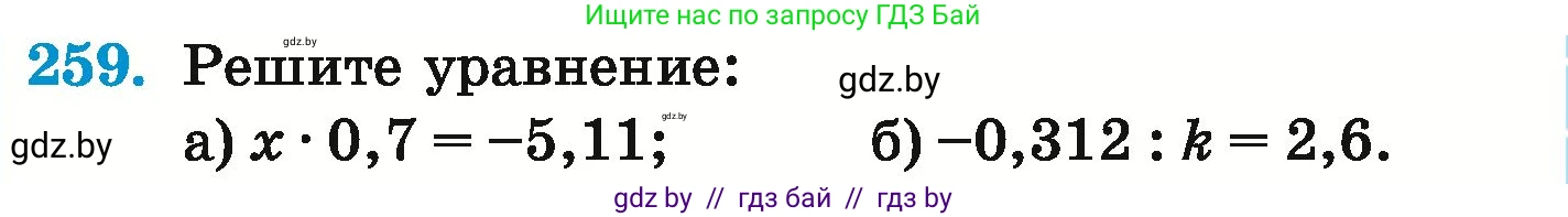 Математика, 6 класс Учебник, авторы: Герасимов Валерий Дмитриевич, Пирютко Ольга Николаевна, издательство Адукацыя i выхаванне, Минск, 2022, белого цвета, страница 235, номер 259, Условие