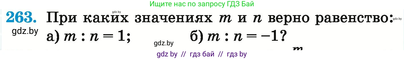 Математика, 6 класс Учебник, авторы: Герасимов Валерий Дмитриевич, Пирютко Ольга Николаевна, издательство Адукацыя i выхаванне, Минск, 2022, белого цвета, страница 236, номер 263, Условие