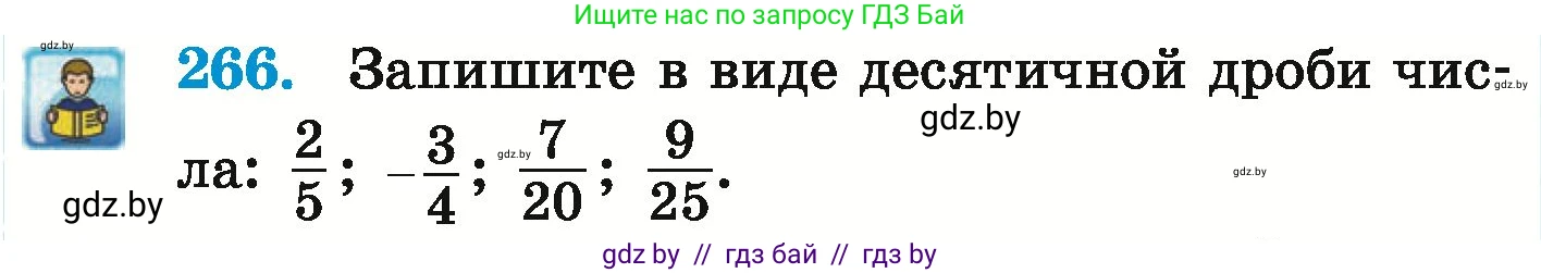 Математика, 6 класс Учебник, авторы: Герасимов Валерий Дмитриевич, Пирютко Ольга Николаевна, издательство Адукацыя i выхаванне, Минск, 2022, белого цвета, страница 236, номер 266, Условие