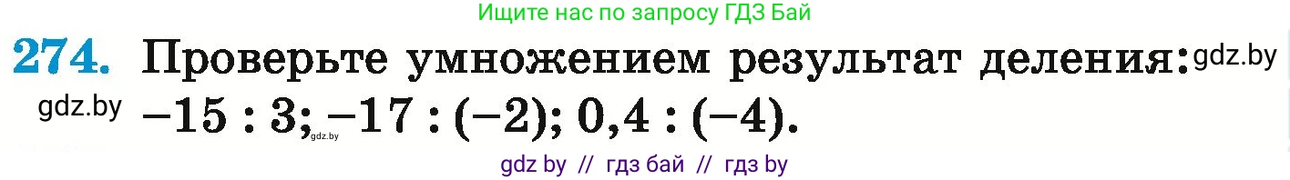 Математика, 6 класс Учебник, авторы: Герасимов Валерий Дмитриевич, Пирютко Ольга Николаевна, издательство Адукацыя i выхаванне, Минск, 2022, белого цвета, страница 237, номер 274, Условие