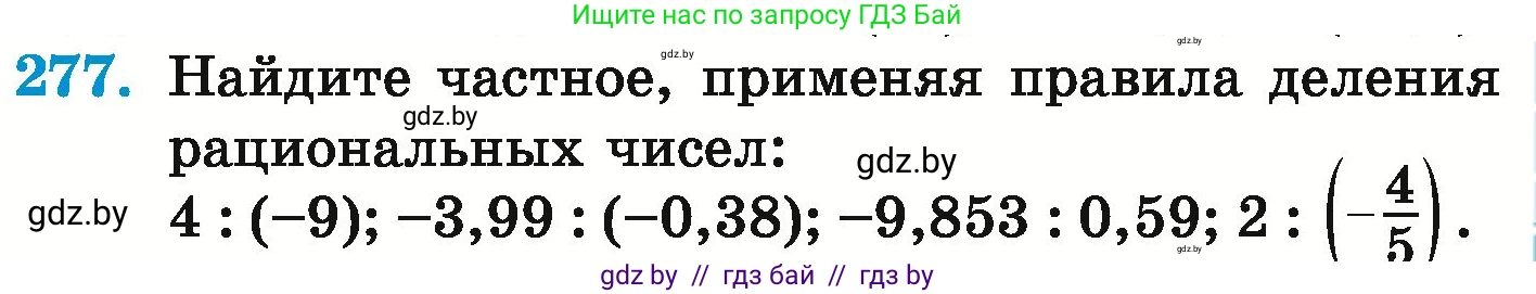 Математика, 6 класс Учебник, авторы: Герасимов Валерий Дмитриевич, Пирютко Ольга Николаевна, издательство Адукацыя i выхаванне, Минск, 2022, белого цвета, страница 237, номер 277, Условие