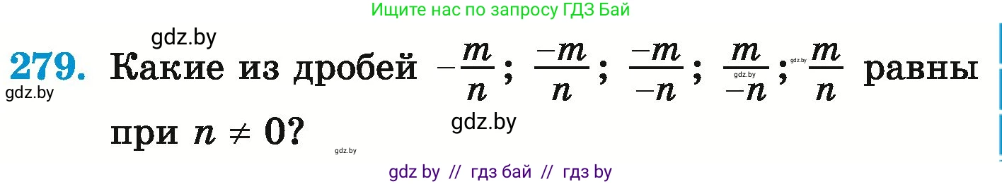 Математика, 6 класс Учебник, авторы: Герасимов Валерий Дмитриевич, Пирютко Ольга Николаевна, издательство Адукацыя i выхаванне, Минск, 2022, белого цвета, страница 237, номер 279, Условие