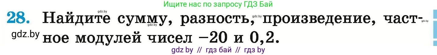 Математика, 6 класс Учебник, авторы: Герасимов Валерий Дмитриевич, Пирютко Ольга Николаевна, издательство Адукацыя i выхаванне, Минск, 2022, белого цвета, страница 187, номер 28, Условие