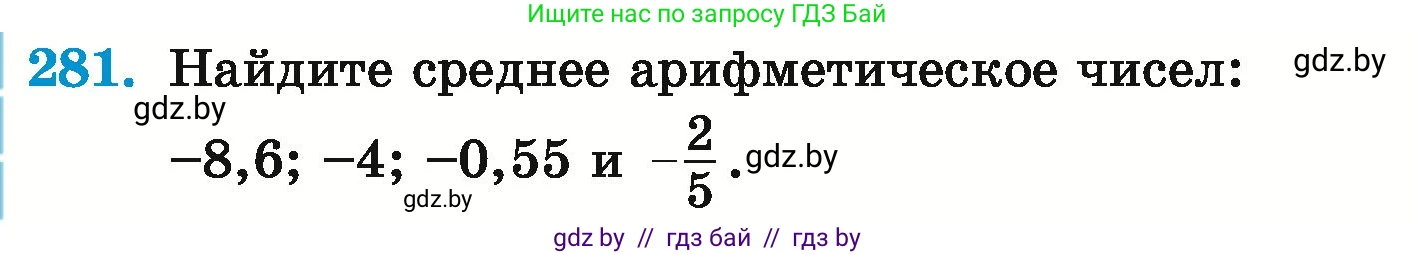 Математика, 6 класс Учебник, авторы: Герасимов Валерий Дмитриевич, Пирютко Ольга Николаевна, издательство Адукацыя i выхаванне, Минск, 2022, белого цвета, страница 238, номер 281, Условие
