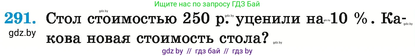 Математика, 6 класс Учебник, авторы: Герасимов Валерий Дмитриевич, Пирютко Ольга Николаевна, издательство Адукацыя i выхаванне, Минск, 2022, белого цвета, страница 241, номер 291, Условие