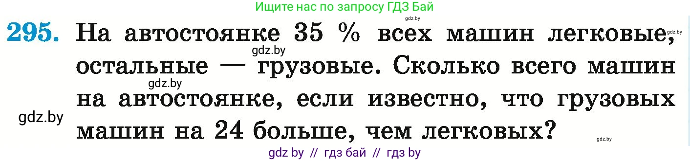 Математика, 6 класс Учебник, авторы: Герасимов Валерий Дмитриевич, Пирютко Ольга Николаевна, издательство Адукацыя i выхаванне, Минск, 2022, белого цвета, страница 242, номер 295, Условие