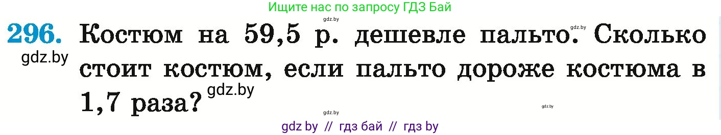 Математика, 6 класс Учебник, авторы: Герасимов Валерий Дмитриевич, Пирютко Ольга Николаевна, издательство Адукацыя i выхаванне, Минск, 2022, белого цвета, страница 242, номер 296, Условие