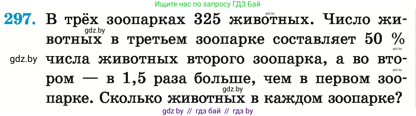 Математика, 6 класс Учебник, авторы: Герасимов Валерий Дмитриевич, Пирютко Ольга Николаевна, издательство Адукацыя i выхаванне, Минск, 2022, белого цвета, страница 242, номер 297, Условие