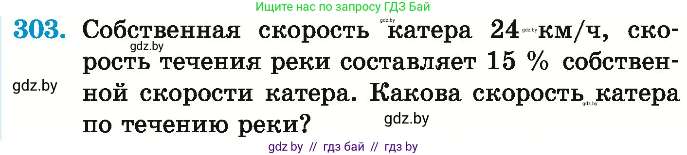 Математика, 6 класс Учебник, авторы: Герасимов Валерий Дмитриевич, Пирютко Ольга Николаевна, издательство Адукацыя i выхаванне, Минск, 2022, белого цвета, страница 243, номер 303, Условие