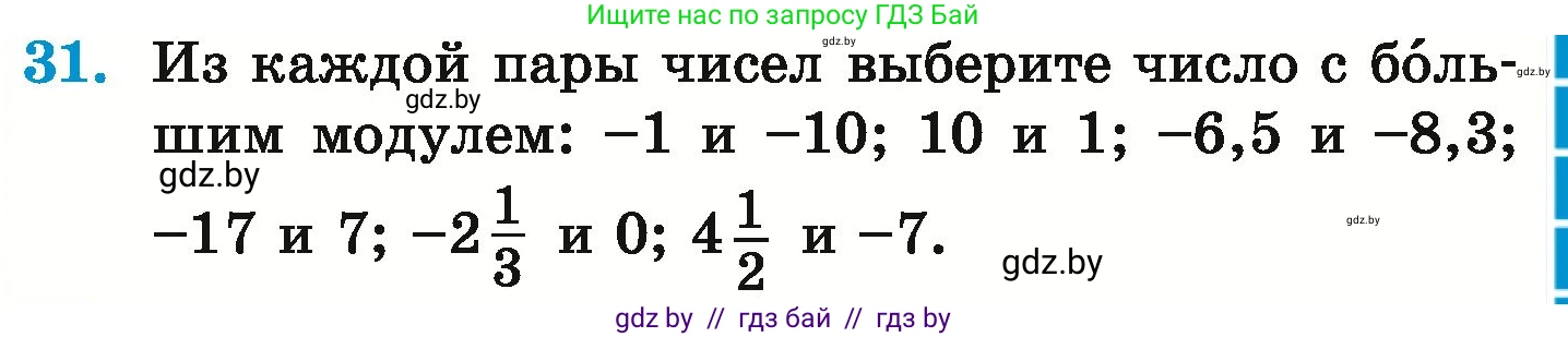 Математика, 6 класс Учебник, авторы: Герасимов Валерий Дмитриевич, Пирютко Ольга Николаевна, издательство Адукацыя i выхаванне, Минск, 2022, белого цвета, страница 187, номер 31, Условие