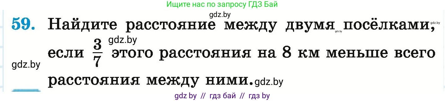 Математика, 6 класс Учебник, авторы: Герасимов Валерий Дмитриевич, Пирютко Ольга Николаевна, издательство Адукацыя i выхаванне, Минск, 2022, белого цвета, страница 191, номер 59, Условие