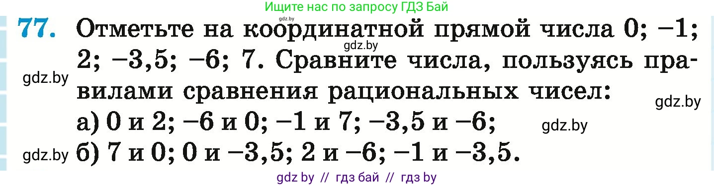 Математика, 6 класс Учебник, авторы: Герасимов Валерий Дмитриевич, Пирютко Ольга Николаевна, издательство Адукацыя i выхаванне, Минск, 2022, белого цвета, страница 194, номер 77, Условие