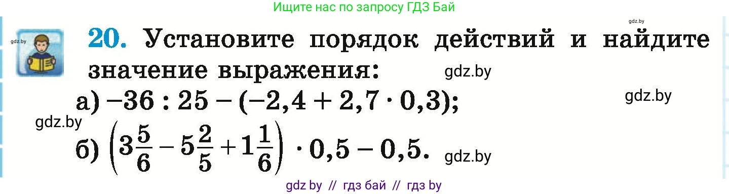 Математика, 6 класс Учебник, авторы: Герасимов Валерий Дмитриевич, Пирютко Ольга Николаевна, издательство Адукацыя i выхаванне, Минск, 2022, белого цвета, страница 254, номер 20, Условие