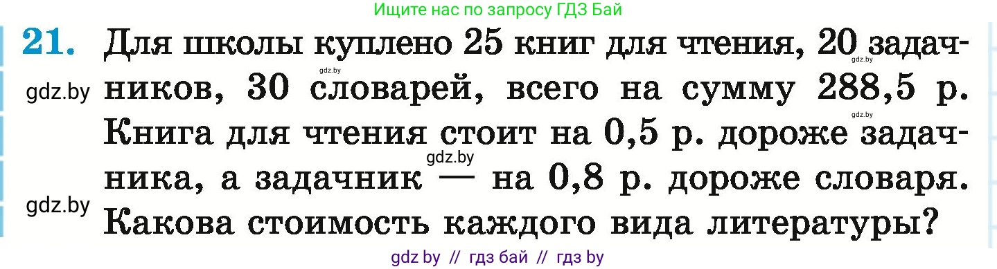 Математика, 6 класс Учебник, авторы: Герасимов Валерий Дмитриевич, Пирютко Ольга Николаевна, издательство Адукацыя i выхаванне, Минск, 2022, белого цвета, страница 254, номер 21, Условие