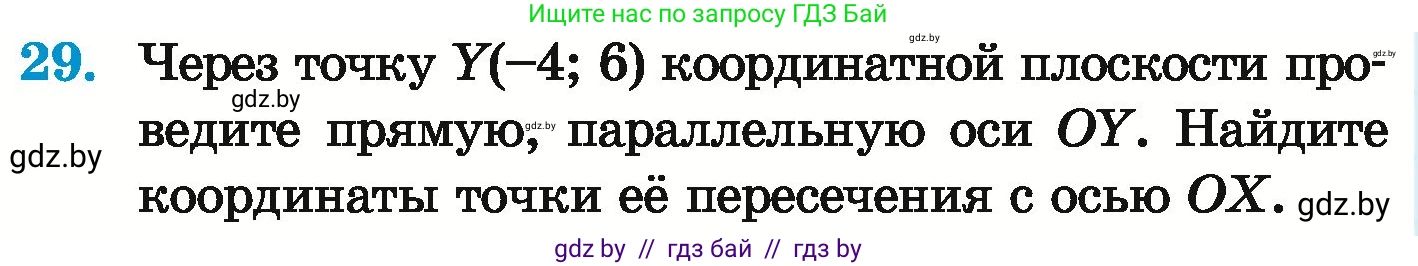 Математика, 6 класс Учебник, авторы: Герасимов Валерий Дмитриевич, Пирютко Ольга Николаевна, издательство Адукацыя i выхаванне, Минск, 2022, белого цвета, страница 256, номер 29, Условие