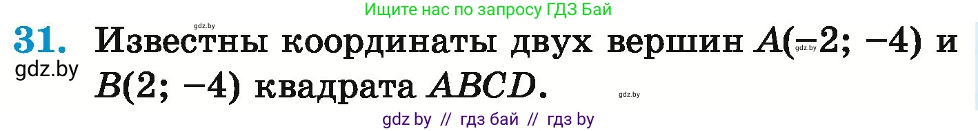 Математика, 6 класс Учебник, авторы: Герасимов Валерий Дмитриевич, Пирютко Ольга Николаевна, издательство Адукацыя i выхаванне, Минск, 2022, белого цвета, страница 256, номер 31, Условие