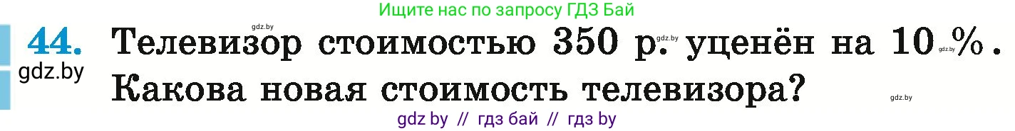 Математика, 6 класс Учебник, авторы: Герасимов Валерий Дмитриевич, Пирютко Ольга Николаевна, издательство Адукацыя i выхаванне, Минск, 2022, белого цвета, страница 262, номер 44, Условие