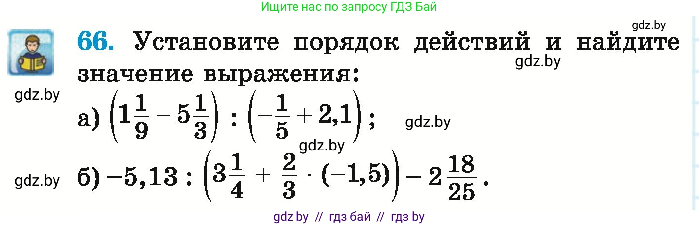 Математика, 6 класс Учебник, авторы: Герасимов Валерий Дмитриевич, Пирютко Ольга Николаевна, издательство Адукацыя i выхаванне, Минск, 2022, белого цвета, страница 270, номер 66, Условие