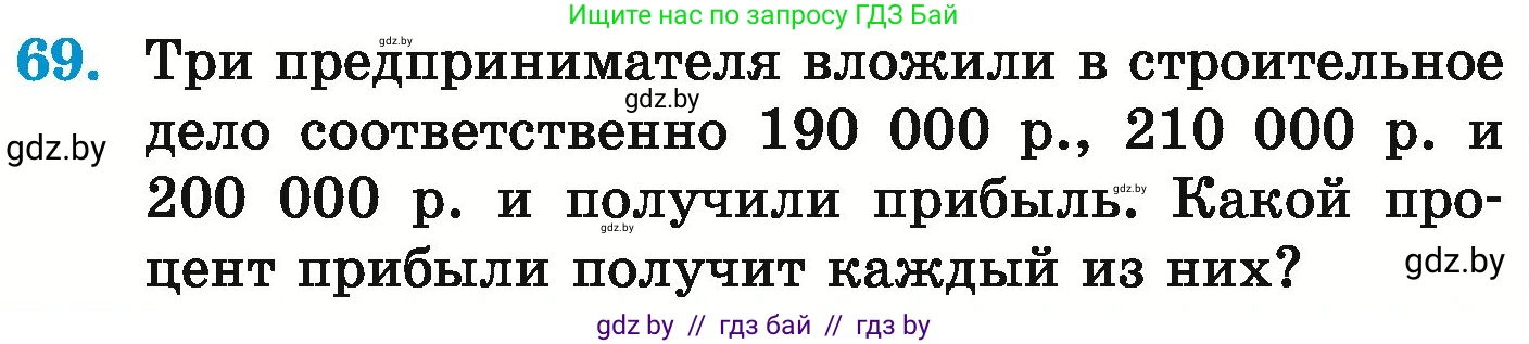 Математика, 6 класс Учебник, авторы: Герасимов Валерий Дмитриевич, Пирютко Ольга Николаевна, издательство Адукацыя i выхаванне, Минск, 2022, белого цвета, страница 270, номер 69, Условие