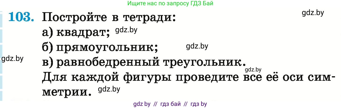 Математика, 6 класс Учебник, авторы: Герасимов Валерий Дмитриевич, Пирютко Ольга Николаевна, издательство Адукацыя i выхаванне, Минск, 2022, белого цвета, страница 300, номер 103, Условие