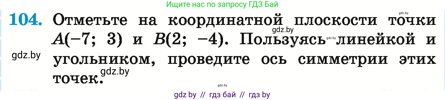 Математика, 6 класс Учебник, авторы: Герасимов Валерий Дмитриевич, Пирютко Ольга Николаевна, издательство Адукацыя i выхаванне, Минск, 2022, белого цвета, страница 300, номер 104, Условие